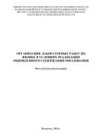 Организация лабораторных работ по физике в условиях реализации обновленного содержания образования