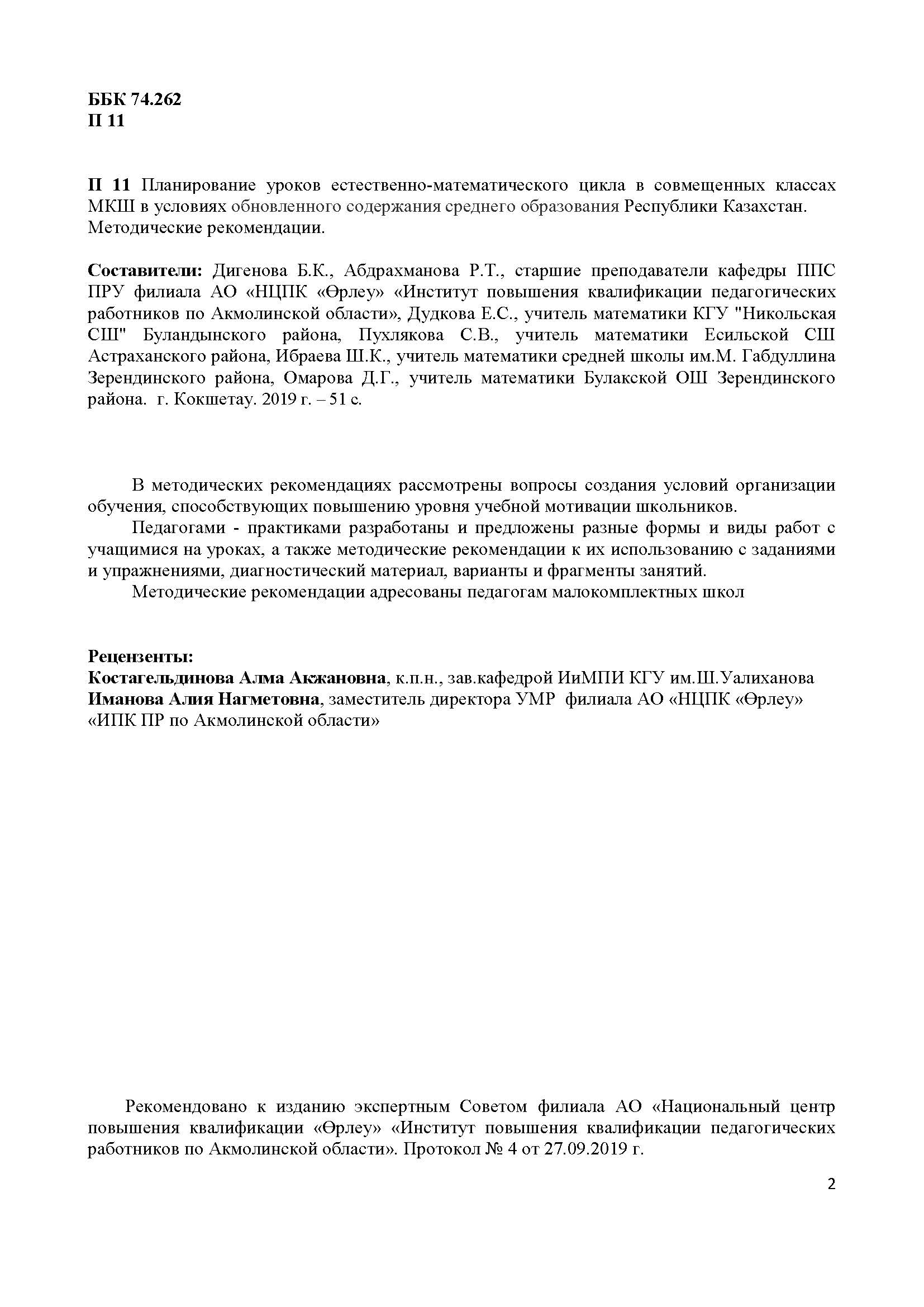 Планирование уроков естественно-математического цикла в совмещенных классах МКШ в условиях обновленного содержания среднего образования Республики Казахстан