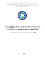 Планирование уроков естественно-математического цикла в совмещенных классах МКШ в условиях обновленного содержания среднего образования Республики Казахстан