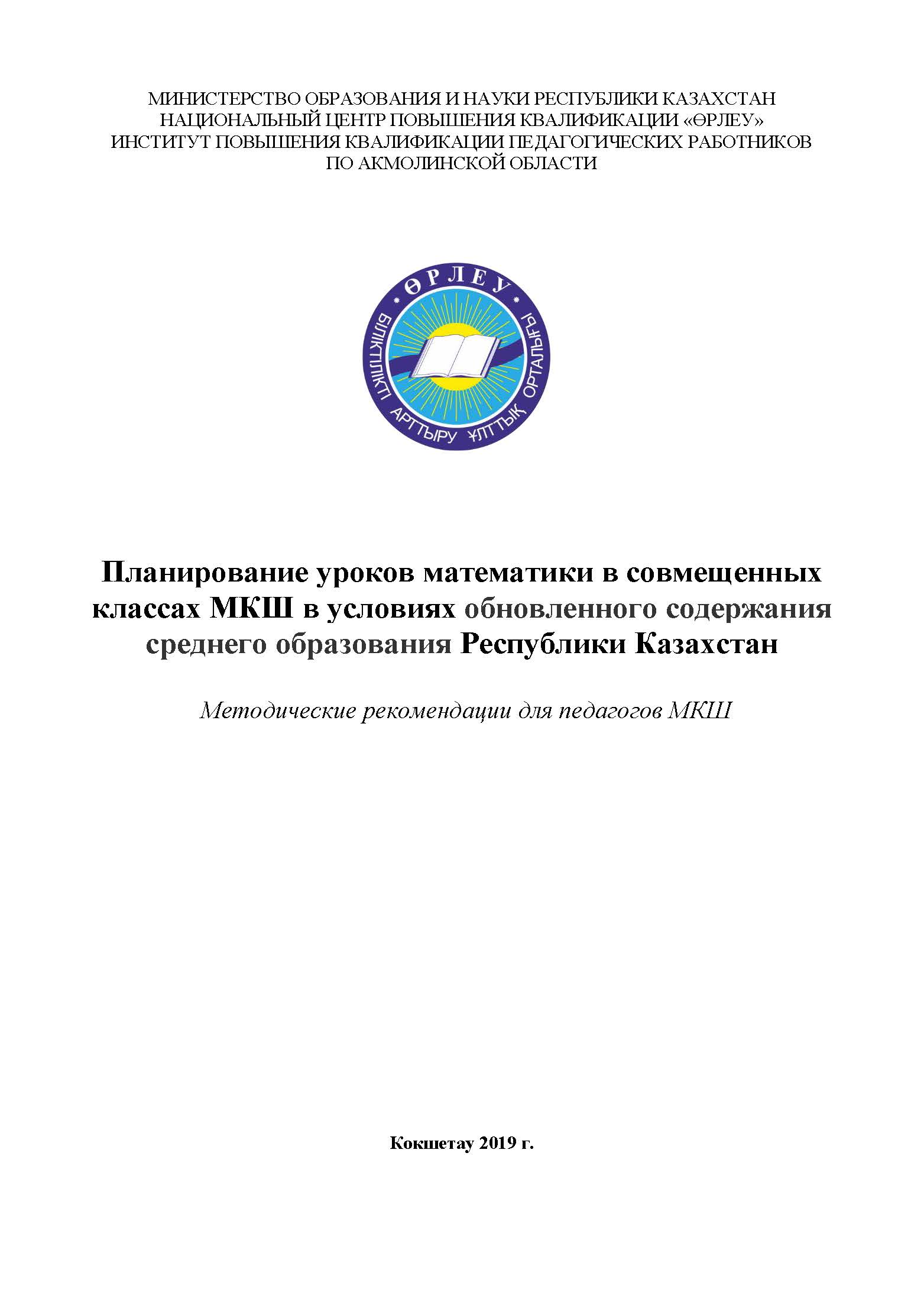Планирование уроков естественно-математического цикла в совмещенных классах МКШ в условиях обновленного содержания среднего образования Республики Казахстан