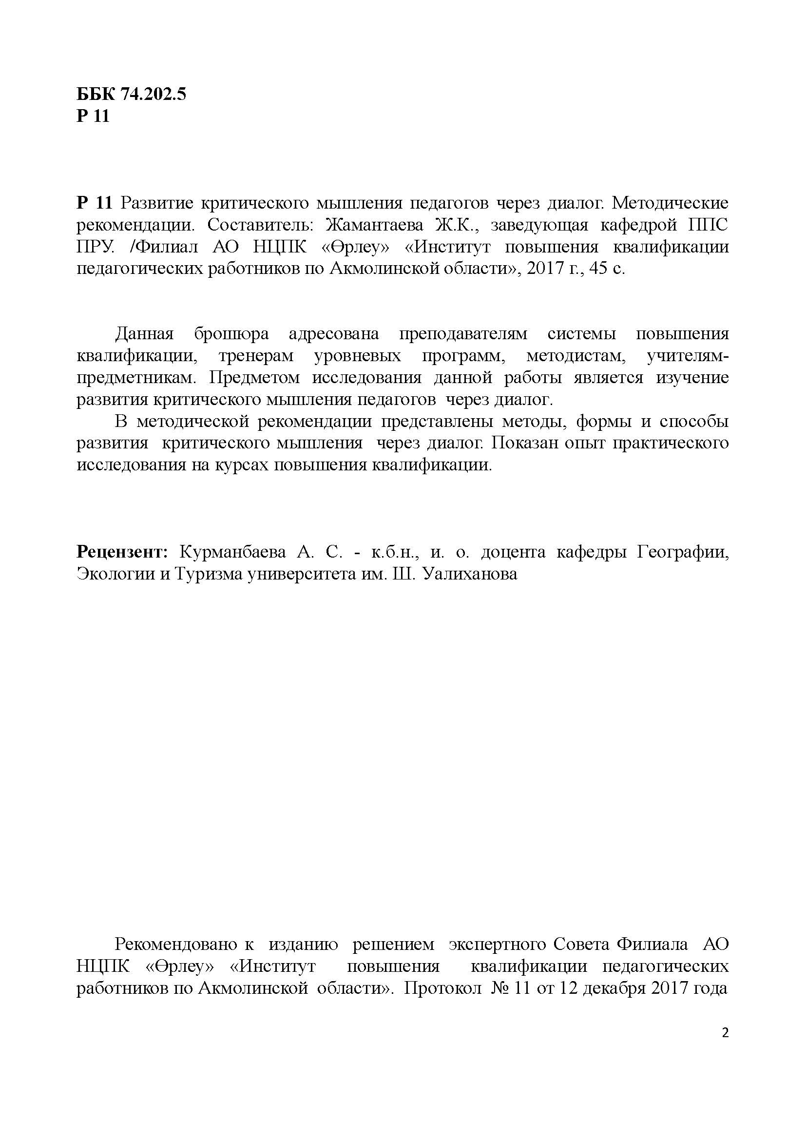 Развитие критического мышления педагогов через диалог