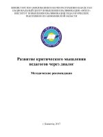 Развитие критического мышления педагогов через диалог