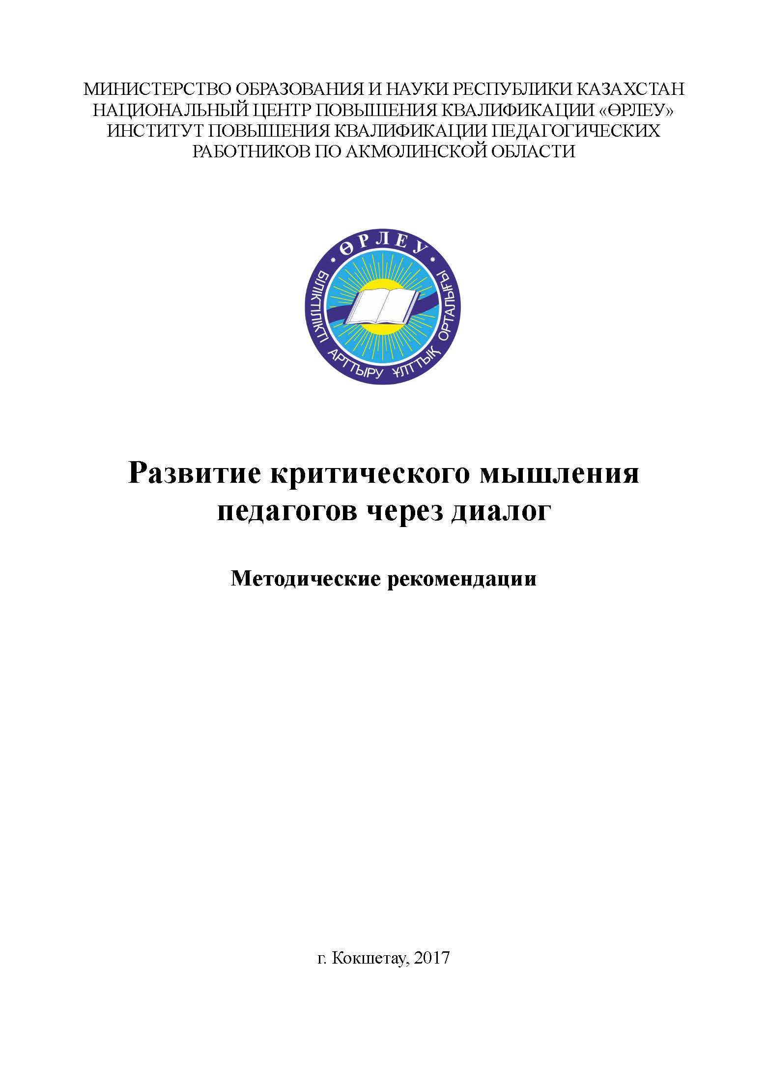 Развитие критического мышления педагогов через диалог
