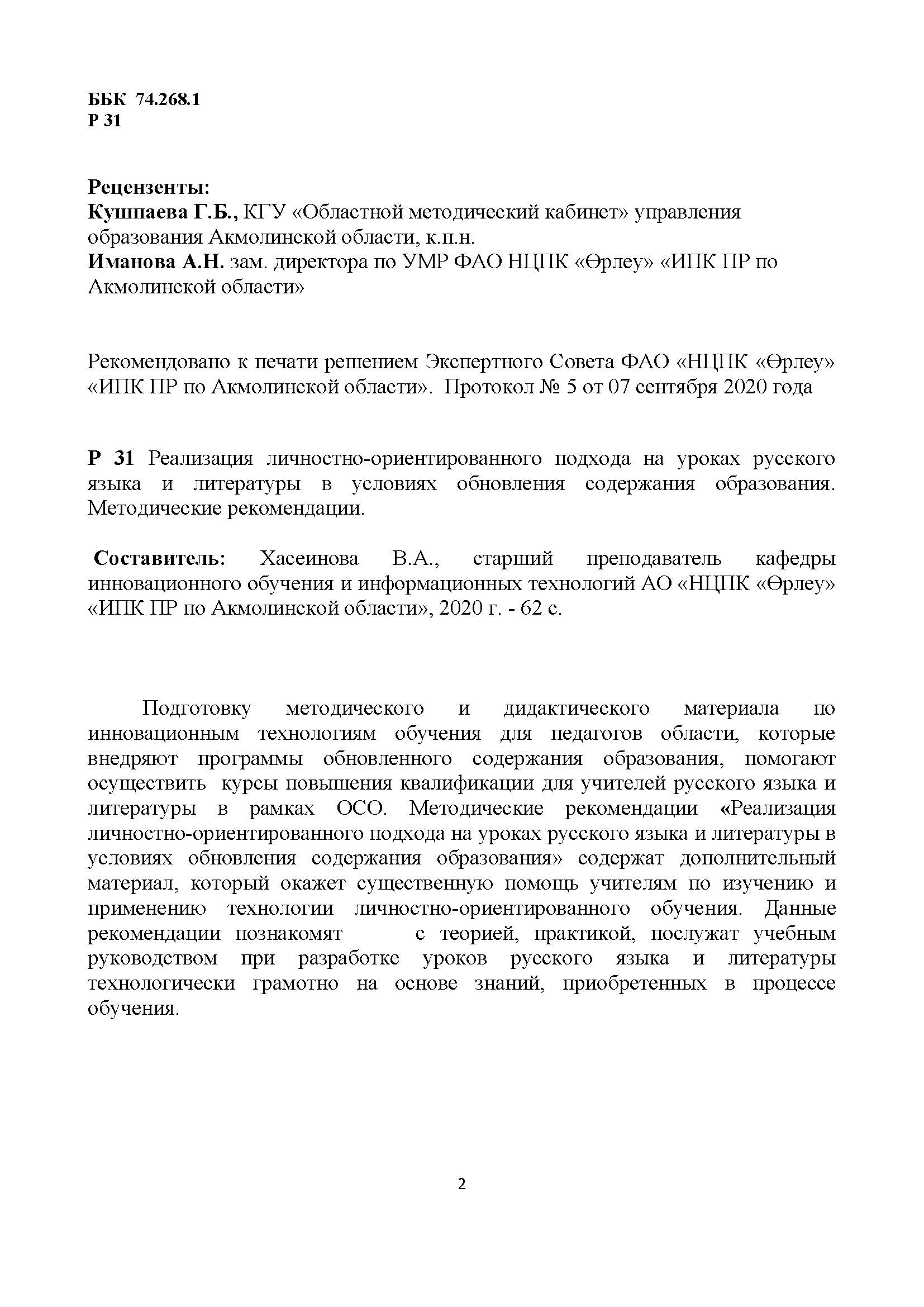 Реализация личностно-ориентированного подхода на уроках русского языка и литературы в условиях обновления содержания образования