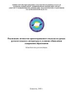 Реализация личностно-ориентированного подхода на уроках русского языка и литературы в условиях обновления содержания образования