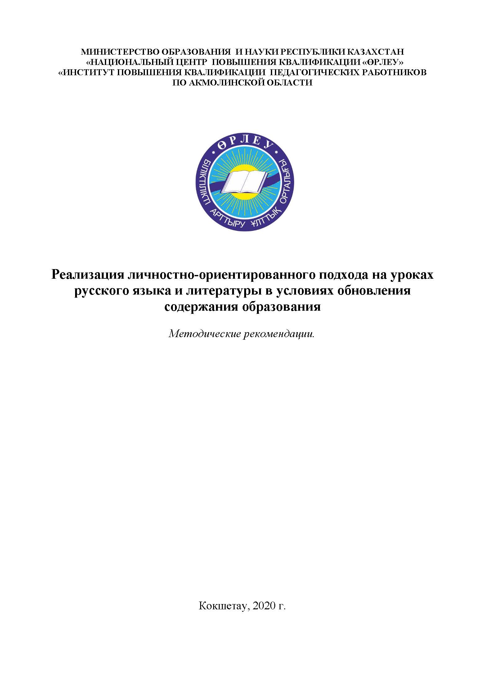 Реализация личностно-ориентированного подхода на уроках русского языка и литературы в условиях обновления содержания образования