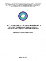 Ресурсный центр: организация работы и перспективы развития в условиях обновления содержания образования
