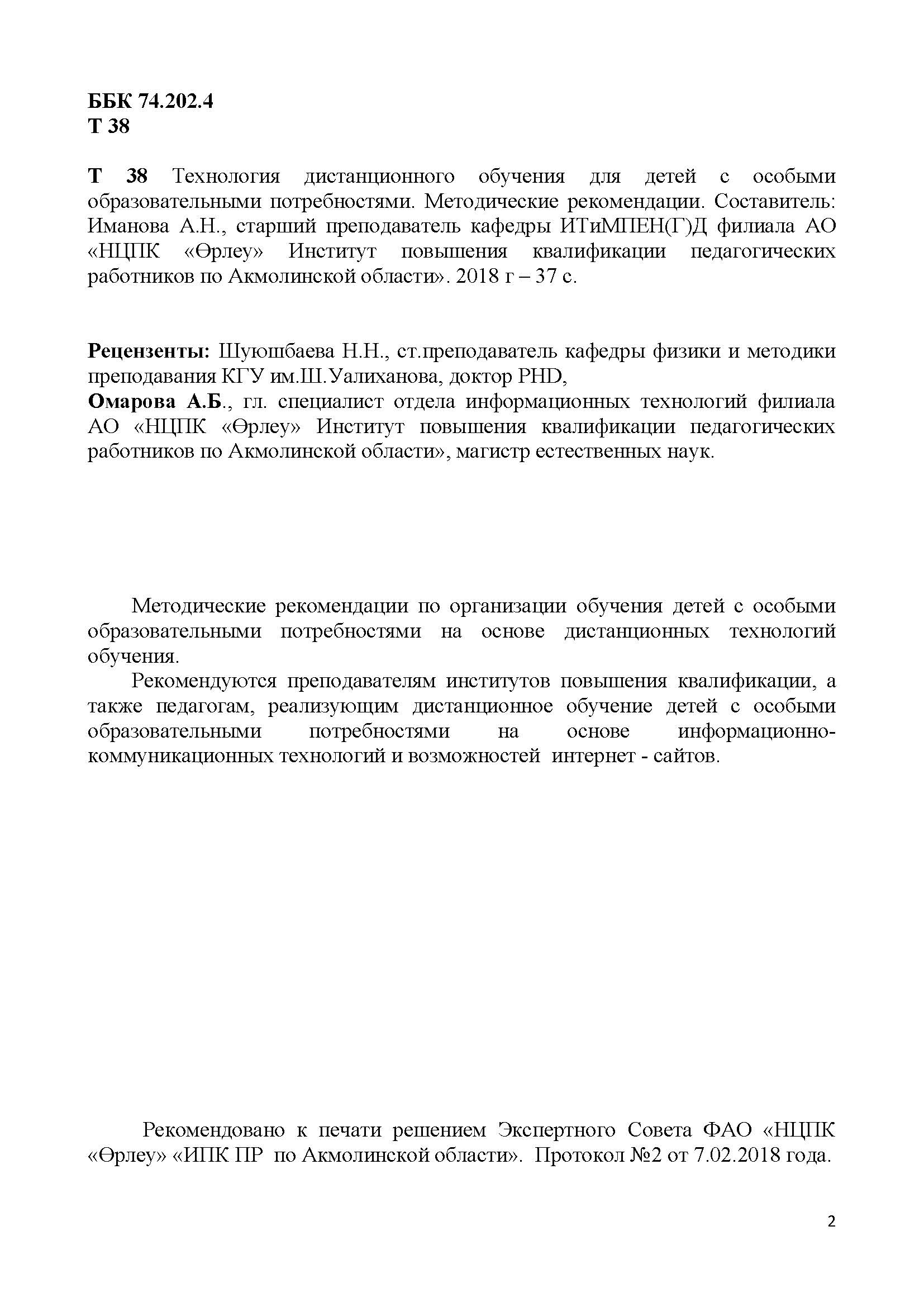 Технология дистанционного обучения для детей с особыми образовательными потребностями