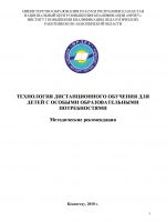 Технология дистанционного обучения для детей с особыми образовательными потребностями