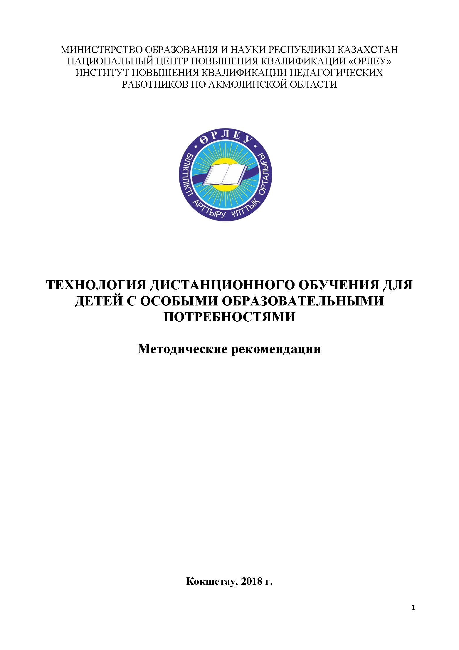 Технология дистанционного обучения для детей с особыми образовательными потребностями