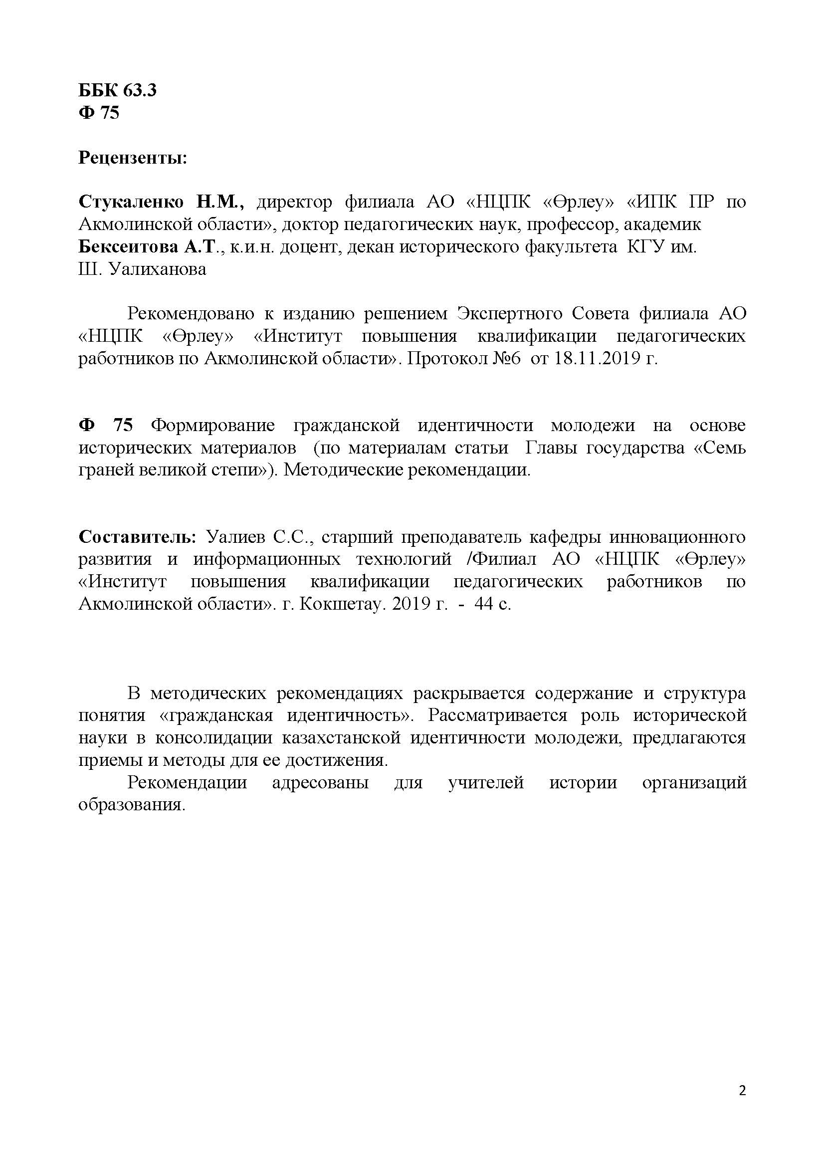 Формирование гражданской идентичности молодежи на основе исторических материалов