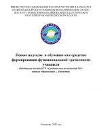 Новые подходы в обучении как средство формирования функциональной грамотности учащихся