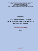 Бітібаева Қ.О.  Әдебиетті оқытудың инновациялық әдістемесі, технологиясы. II том
