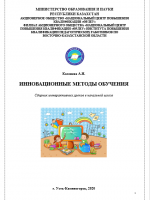 Касенева А.Н. Инновационные методы обучения: Сб. интерактивных уроков в начальной школе