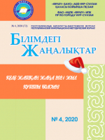 «Білімдегі жаңалықтар», № 4 (72) 2020