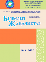 Қосымшасы «Білімдегі жаңалықтар», № 4 (74) 2021