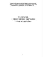 7 Секретов эффективного обучения