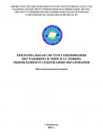 Критериальная система оценивания обучающихся ТиПО в условиях обновленного содержания образования