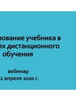 Использование учебника в условиях дистанционного обучения. Вебинар​ 22.04.2020 г.​