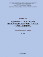 Бітібаева Қ.О.  Әдебиетті оқытудың инновациялық әдістемесі, технологиясы. III том