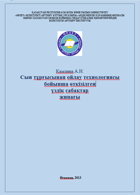 Камзина А.Н. Сын тұрғысынан ойлау технологиясы бойынша өткізілген үздік сабақтар жинағы