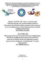 Развитие профессиональной компетентности учителя по оценке качества образовательных результатов учащихся, посвященной 5-летию образования АО «НЦПК Өрлеу»