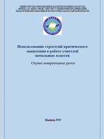 Использование стратегий критического мышления в работе учителей начальных классов