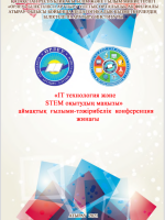 «IT технология және STEM оқытудың маңызы»  аймақтық  ғылыми-тәжірибелік  конференция жинағы