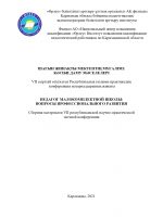 Шағын жинақты мектептің педагогы: кәсіби даму мәселелері: VII Республикалық ғылыми-практикалық сырттай конф. материалдарының жинағы.