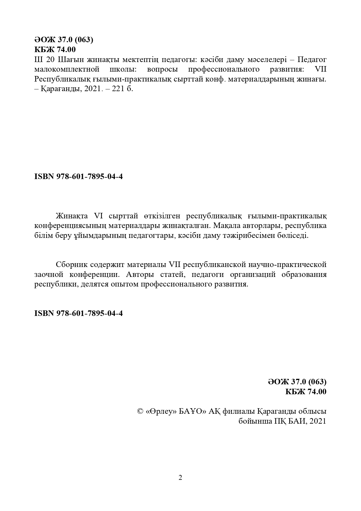 Шағын жинақты мектептің педагогы: кәсіби даму мәселелері: VII Республикалық ғылыми-практикалық сырттай конф. материалдарының жинағы.