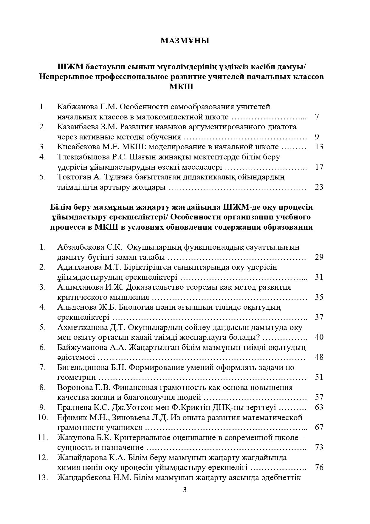 Шағын жинақты мектептің педагогы: кәсіби даму мәселелері: VII Республикалық ғылыми-практикалық сырттай конф. материалдарының жинағы.