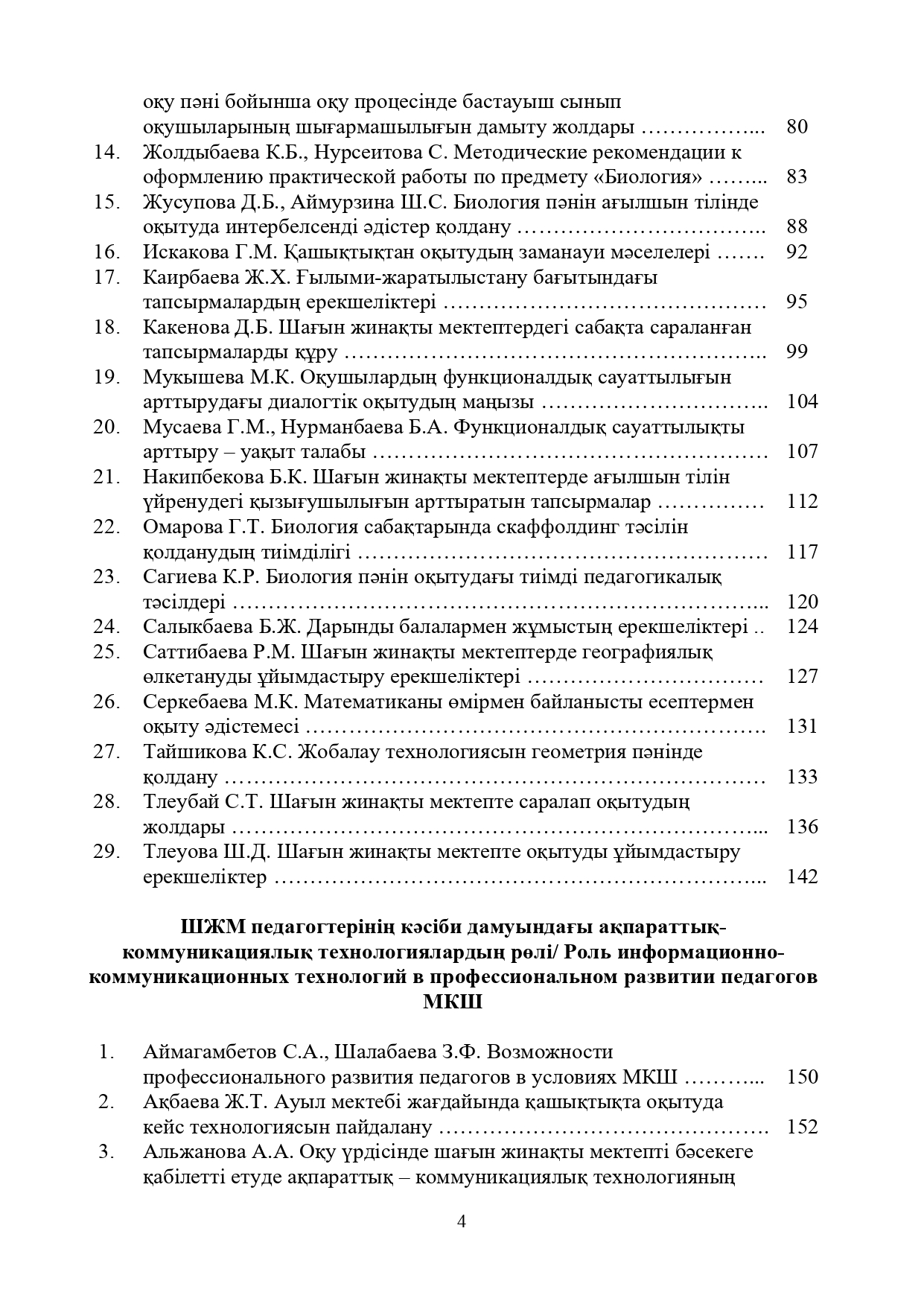 Шағын жинақты мектептің педагогы: кәсіби даму мәселелері: VII Республикалық ғылыми-практикалық сырттай конф. материалдарының жинағы.