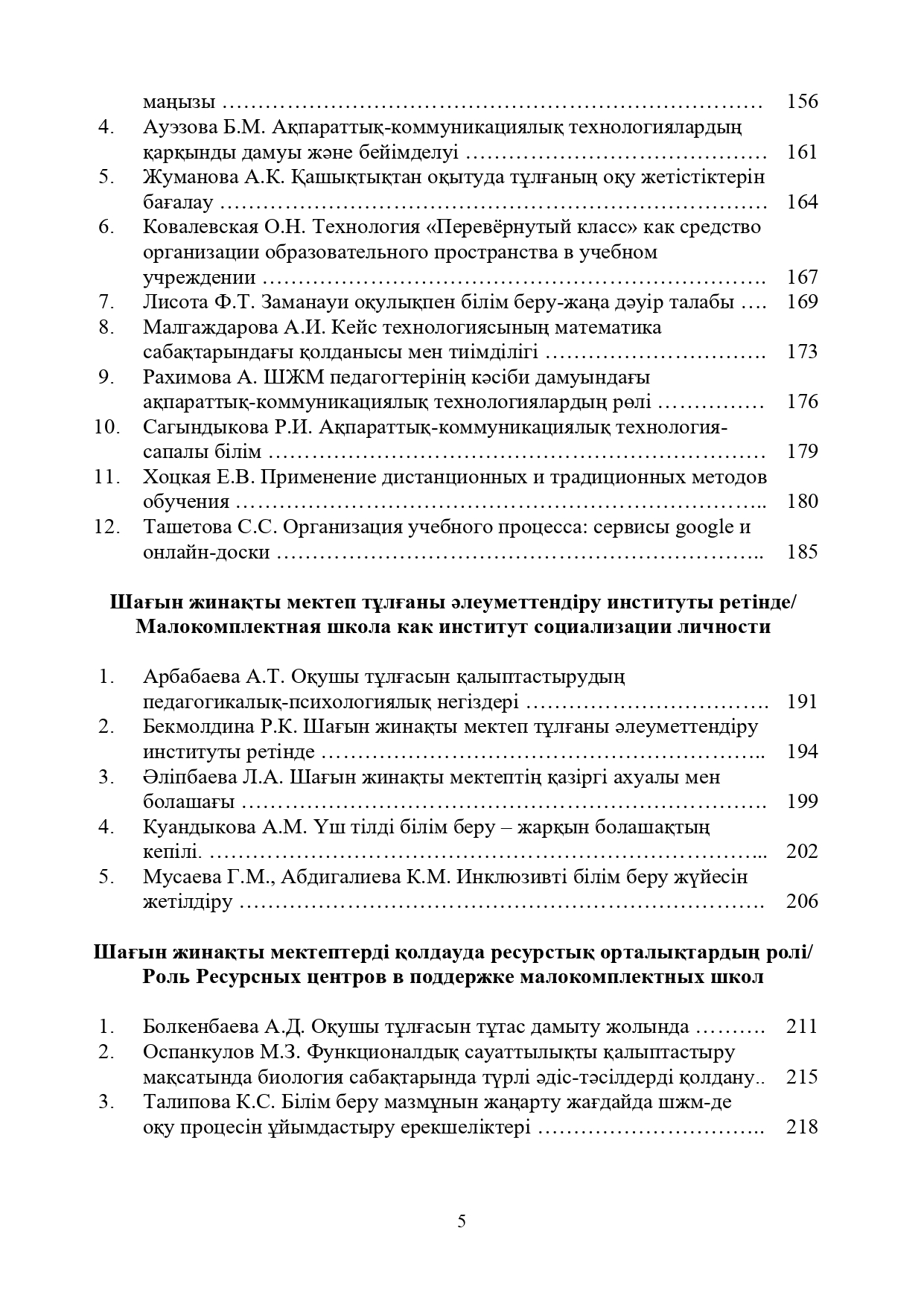 Шағын жинақты мектептің педагогы: кәсіби даму мәселелері: VII Республикалық ғылыми-практикалық сырттай конф. материалдарының жинағы.