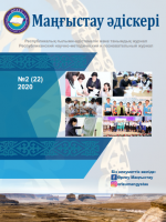 Маңғыстау әдіскеріNo2 (22) 2020