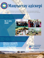 Маңғыстау әдіскеріNo 3 (23) 2020