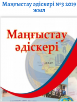 Маңғыстау əдіскеріNo3 (19) 2019