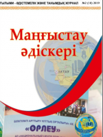 Маңғыстау әдіскеріNo2 (18) 2019