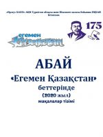 Абай на страницах  газеты  «Егемен Қазақстан»  (2020 год). Список статей