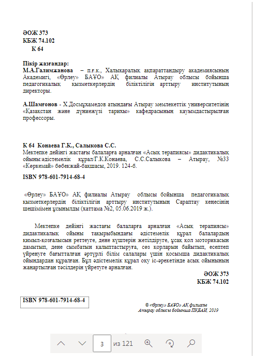 Мектепке дейінгі жастағы балаларға арналған «Асық терапиясы» дидактикалық ойыны