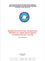 Жаңартылған білім беру бағдарламасы бойынша оқу-тәрбие жұмыстарында қолданылатын әдіс-тәсілдер