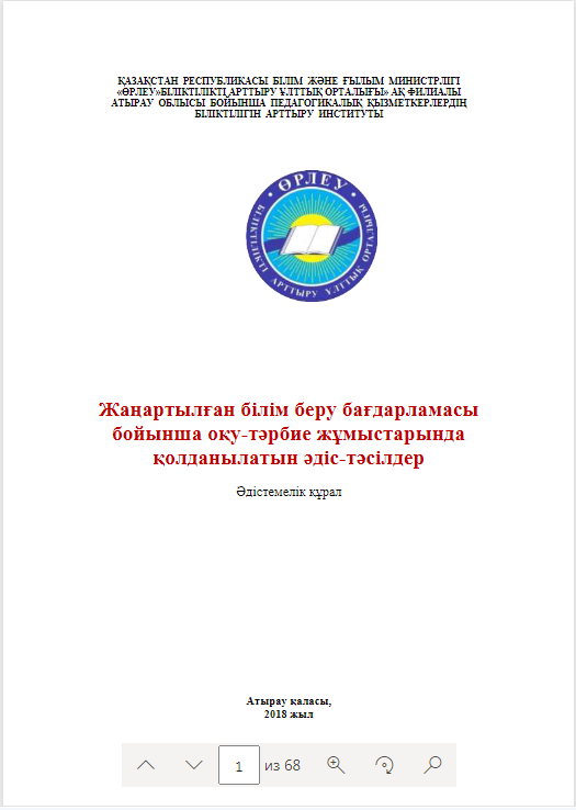 Жаңартылған білім беру бағдарламасы бойынша оқу-тәрбие жұмыстарында қолданылатын әдіс-тәсілдер