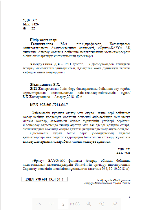 Жаңартылған білім беру бағдарламасы бойынша оқу-тәрбие жұмыстарында қолданылатын әдіс-тәсілдер