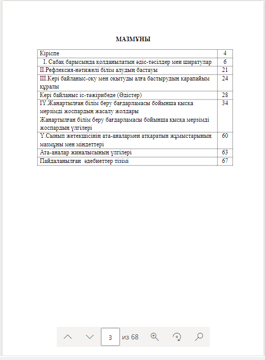 Жаңартылған білім беру бағдарламасы бойынша оқу-тәрбие жұмыстарында қолданылатын әдіс-тәсілдер