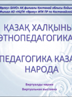 Этнопедагогика казахского народа