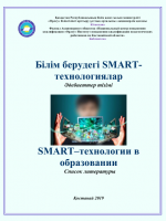Білім берудегі SMART-технологиялар=SMART–технологии в образовании
