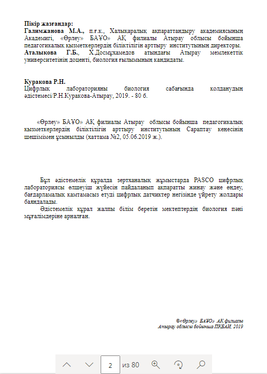 Цифрлық лабораторияны биология сабағында қолданудың әдістемесі