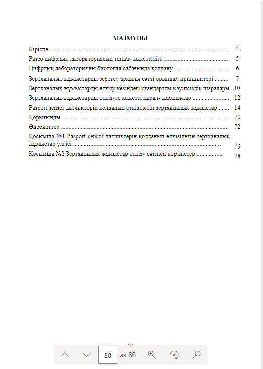 Цифрлық лабораторияны биология сабағында қолданудың әдістемесі
