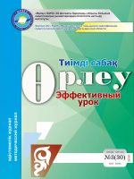 Өрлеу.Тиімді сабақ – Өрлеу.Эффективный урок №3-30/2020