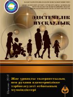 Возможности семьи в воспитании толерантности и духовной нравственности подрастающего поколения