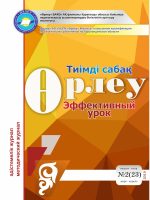 Өрлеу.Тиімді сабақ – Өрлеу.Эффективный урок №2-23/2019